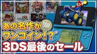 【3DS】絶対に見逃すな! 3DSファイナルセール【超激安】