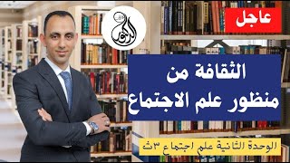 (الثقافة من منظور علم الاجتماع) أزاي نحل3ث (كتاب المثالي2023) مستر محمد علي (علم اجتماع3ث)