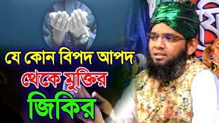 য কন বপদ আপদ থক মকতর জকর সলইমন আল কবদর জকর Gazi Suleman Jikir 2023