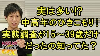 実は多い!?中高年の引きこもり！実態調査が15～39歳だけを対象にしてたの知ってた？