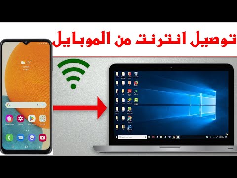 فيديو: كيفية توصيل الهاتف الخليوي بشبكة Wi Fi منبعثة من الكمبيوتر