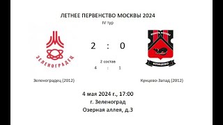 Зеленоградец 2012 - Кунцево-2 2012, ЛПМ 2024, 4 лига, 4 тур, 1 составы (1 тайм) - 2:0