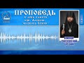 Проповедь еп. Арсения в день памяти прп. Алексия, человека Божия 30.3.08г.