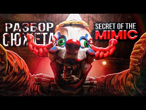 ЛУЧШИЙ ПОВОРОТ В ИСТОРИИ FNAF - SECRET OF THE MIMIC | ПОЛНЫЙ РАЗБОР
