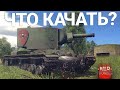 С ЧЕГО НАЧАТЬ и ЧТО КАЧАТЬ в War Thunder? 2022