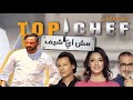 مهدي شطاح في برنامج توب شاف على قناة MBC أكبر برنامج في العالم العربي مهدي شطاح في برنامج توب شاف على قناة MBC أكبر برنامج في العالم العربي