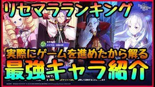 【リゼフィニ】リセマラ最強ランキング!!!実際プレイして解った絶対入手すべき本当に強いキャラ　Reゼロから始める異世界生活 INFINITY】