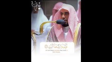 ﴿لِإيلافِ قُرَيشٍ﴾ سورة قريش للشيخ عبدالله الجهني 🤍..