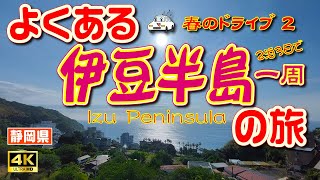 【伊豆半島 観光】伊豆半島を2泊3日で一周するドライブ旅②（2日目前半）下田の黒船祭⛴とハートの龍宮窟❤【静岡県】　Vol.47　[MULTI SUB/4K] screenshot 3