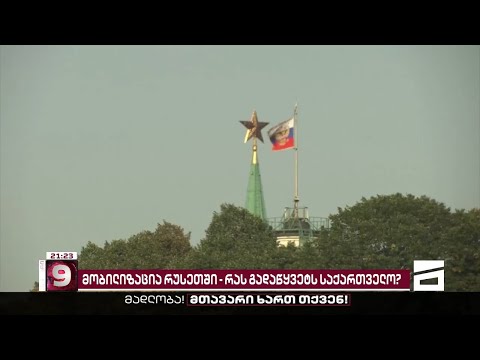 მობილიზაცია რუსეთში | რას გადაწყვეტს საქართველო