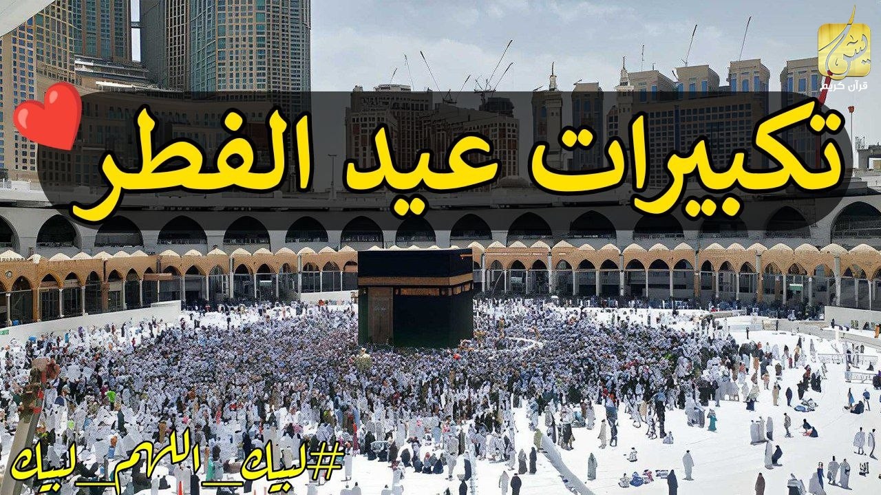 تكبيرات عيد الفطر 2026 🕋 بصوت خاشع يهز القلوب | الله أكبر الله أكبر تكبيرات العيد كاملة بجودة عالية