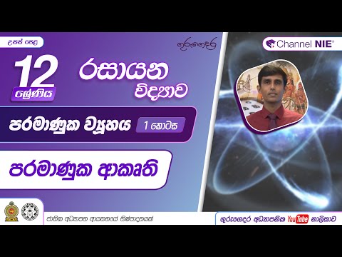 පරමාණුක ව්‍යූහය 1 - (පරමාණුක ආකෘති)-12 ශ්‍රේණිය (රසායන විද්‍යාව)