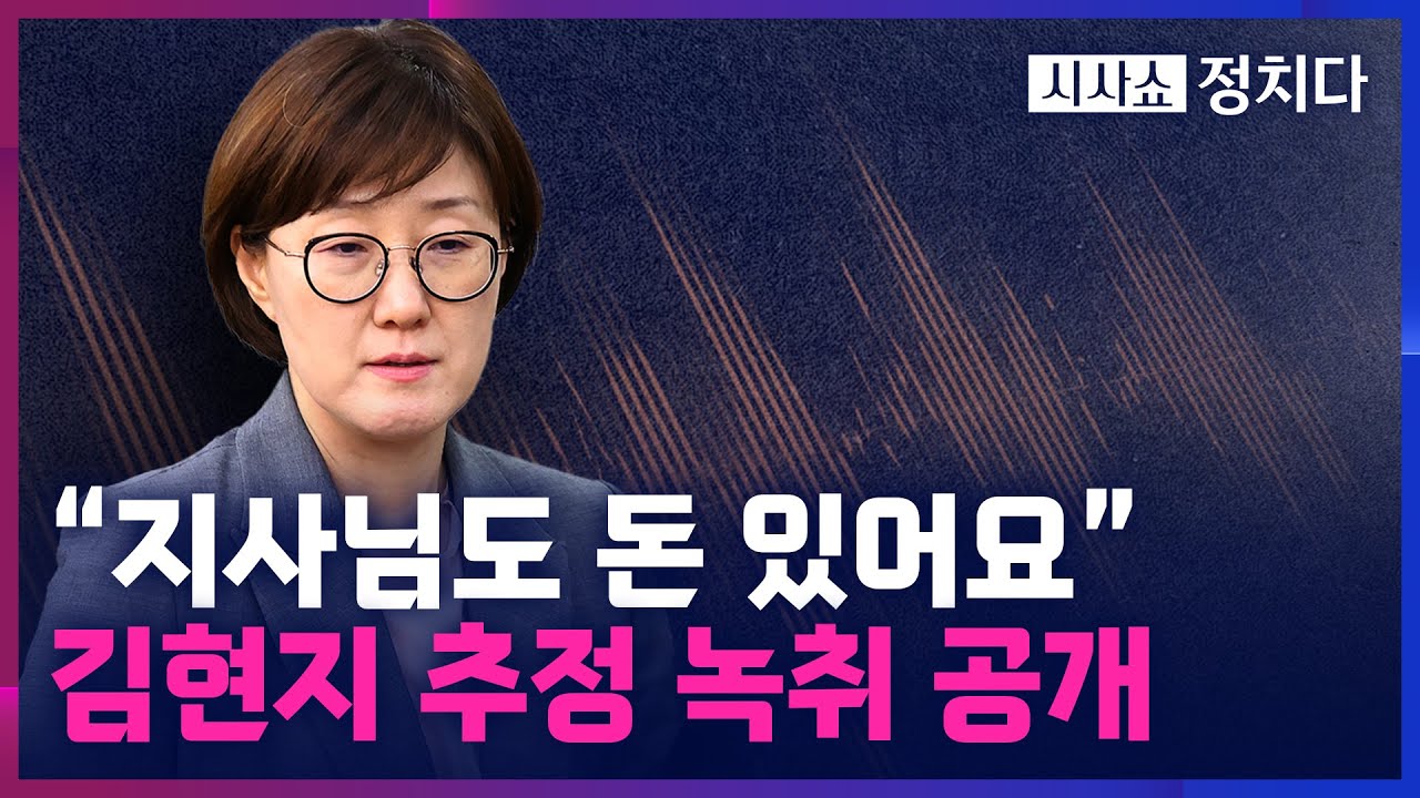 [시사쇼 정치다] 