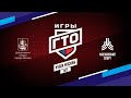 Игры ГТО 2022 день 2