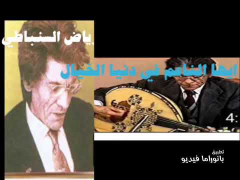 ايها الناعم في دنيا الخيال رياض السنباطي