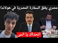 المصري انس حبيب يغلق السفارة المصرية في هولاندا اتحداك يا انس المصري انس حبيب يغلق السفارة المصرية في هولاندا اتحداك يا انس