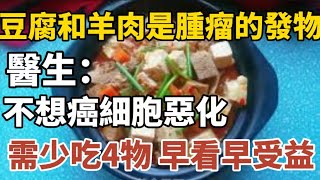 豆腐和羊肉是腫瘤的“發物”醫生不想癌細胞惡化需少吃4種食物【中老年心語】#養老 #幸福#人生 #晚年幸福 #深夜#讀書 #養生 #佛 #為人處世#哲理