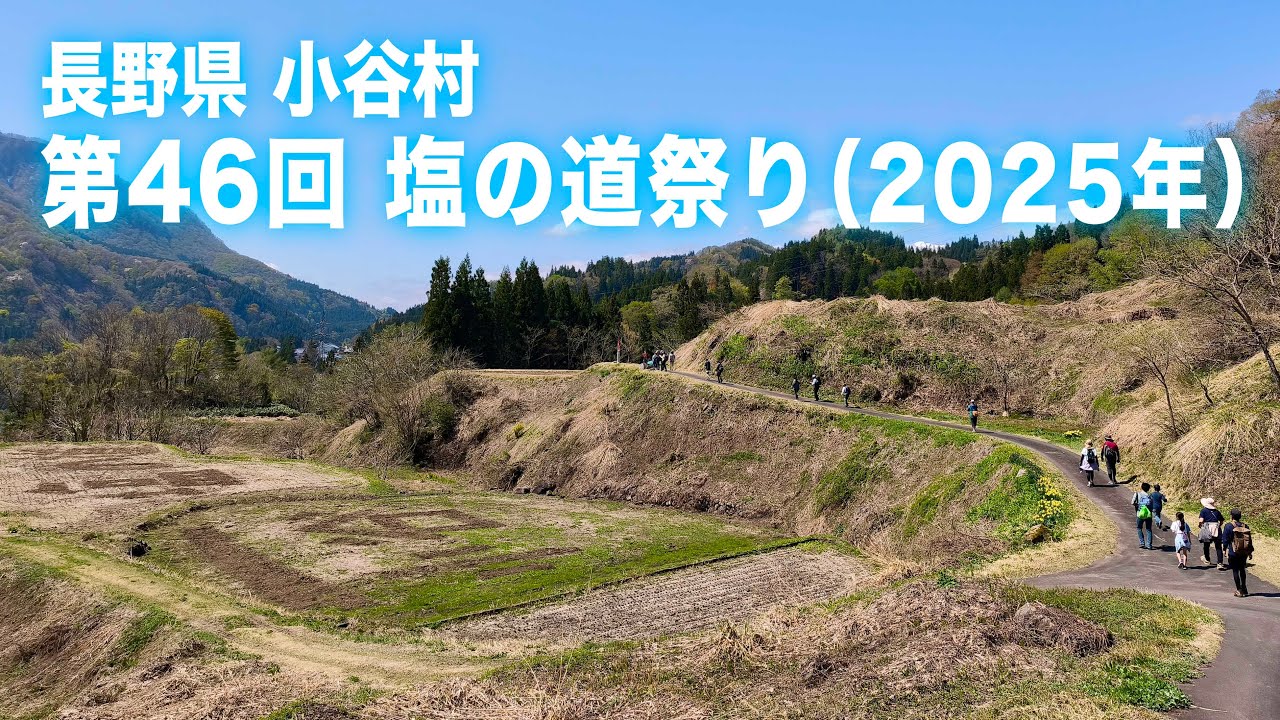 長野県小谷村「第46回 塩の道祭り（2025年5月3日 ）」　　千国越えルート（下里瀬〜栂池高原駐車場）