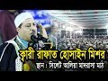 Beautiful Quran Recitation Shaikh Qari Rafat Hussain Ali Yousuf Mishor