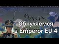 Революционная Россия №4, Годуновская Кормушка, Обнуляемся в Emperor EU 4