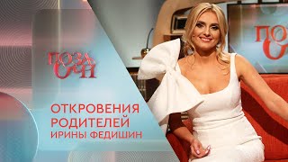 Откровения родителей Ирины Федишин | «Позаочі» на «Интере»