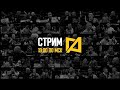 Стрим Антоненко 27 - UFC 297 и UFC 298