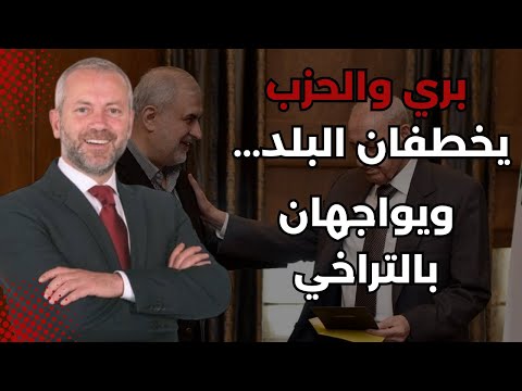 نبيه بري يتحمل مسؤولية الإتفاق الفاشل مع إسرائيل أنطوان حبشي أين سيقاوم الحزب في بيروت أو الطيونة