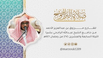 صلاة التراويح الليلة 27 القارئ مرزوق الأحمد سورة الذاريات-الطور-النجم | رمضان  🌙 1446هـ