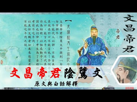 (已有更新版)國語有聲善書【每日經咒】文昌帝君陰騭文&白話解釋 (只要落實裡面每一句到生活，保證福報一定來且可證果回天！注意：前面香讚裡面改成「南無『香』雲浮蓋大天尊」)