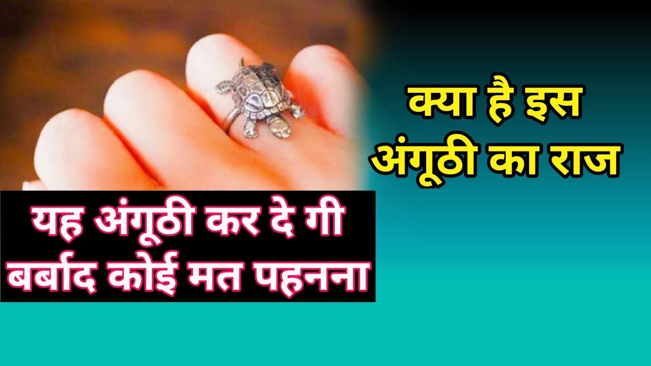 ये 4 राशि के लोग भूलकर भी न पहने कछुए वाली अंगूठी | Do Not Wear Turtle Ring  | Spiritual - YouTube