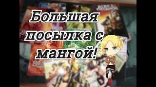 Большая посылка с мангой / Истари комикс / волчица и пряности / Атака на титанов 12 том / Шерлок Большая посылка с мангой / Истари комикс / волчица и пряности / Атака на титанов 12 том / Шерлок