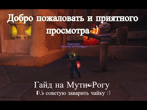 Видео: ✅Гайд на Мути-Рогу ПВЕ/PVE (Ветка : Ликвидация) WoW 3.3.5a LichKing 2021-2022!✅