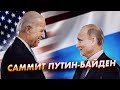 Саммит "Путин-Байден"