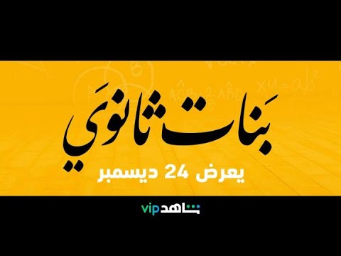 فيلم من عروض شاهد بعد السينما بنات ثانوي