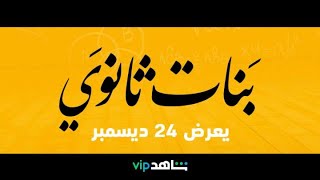 فيلم من عروض شاهد بعد السينما #بنات_ثانوي