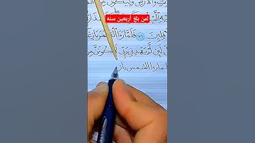 كتابة القرآن الكريم بخط يدي ✍️📖 #sunnah #quran #السنة_النبوية #محمد_نور_الرسمي #الخط_العربي