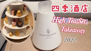 四季酒店High Tea takeaway｜外賣英式下午茶| Four Seasons ... 