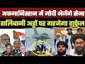 मोदी ने लिया बड़ा फैसला ll PM Modi bold decision on Taliban