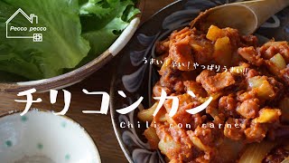 《料理動画》チリコンカン/Chili con carne/ざく切りなら簡単