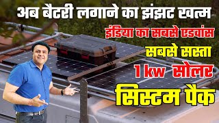 लाइफटाइम चलने वाला सुपर 1 kw सोलर पैक कीमत | solar system for home | 1 kw solar system price