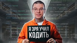 Я учил кодить 10 лет, но зачем? by Роман Сакутин 83,577 views 5 months ago 16 minutes
