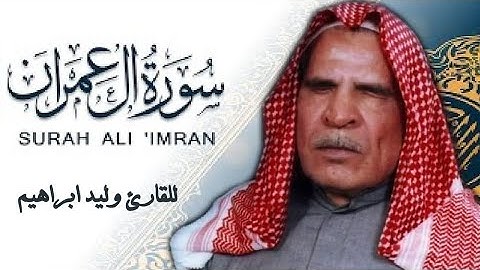 القارئ وليد ابراهيم سورة آل عمران ( تسجيل نادر جداً ) Waleed Ibrahim surat All Imran