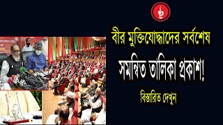 মুক্তিযোদ্ধাদের সমন্বিত তালিকা সর্বশেষ হালনাগাত করেছে মুক্তিযুদ্ধ মন্ত্রণালয়