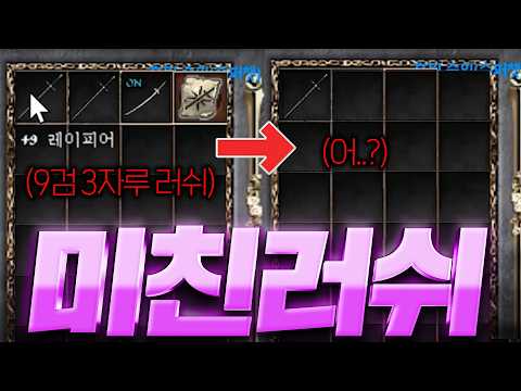 리니지 클래식 / 역대급 러쉬!! 총 9검 3개를 발랐더니 어.. 이게 되네..?