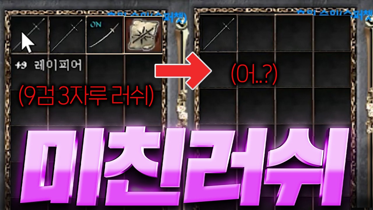 리니지 클래식 / 역대급 러쉬!! 총 9검 3개를 발랐더니 어.. 이게 되네..?