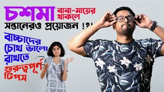 বাচ্চাদের চোখের যত্ন নিতে টিপস | বাবা মায়ের চশমা লাগলে বাচ্চারও লাগে | Baby eye care tips