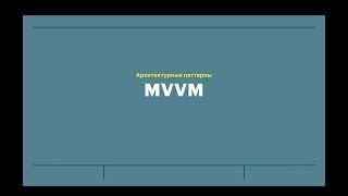 Занятие 16: Архитектурные паттерны - MVVM