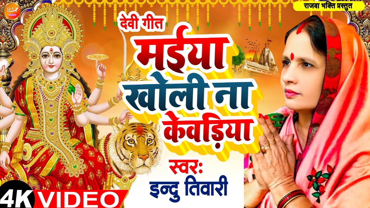  video       Indu Tiwari  Maiya Kholi na Kewadiya  Rajwa Bhakti 