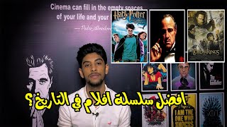 أفضل 7 سلاسل افلام في التاريخ ؟ | Cinema Zone