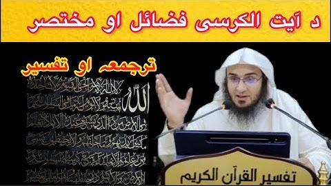 Sheikh Abu Hassan swati - ayatul kursi ke fazail - ayatul kursi tarjuma tafseer - @ishaqswati777
